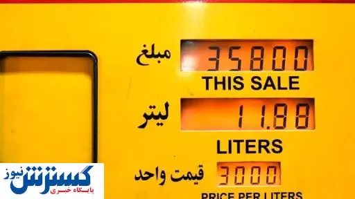 خبر مهم درباره افزایش قیمت بنزین