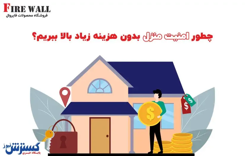 چطور امنیت منزل بدون هزینه زیاد بالا ببریم؟