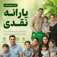 راهنمای کامل یارانه نقدی ۱۴۰۵؛ مبلغ، زمان واریز، دهک‌بندی، استعلام با کد ملی و علت قطع یارانه