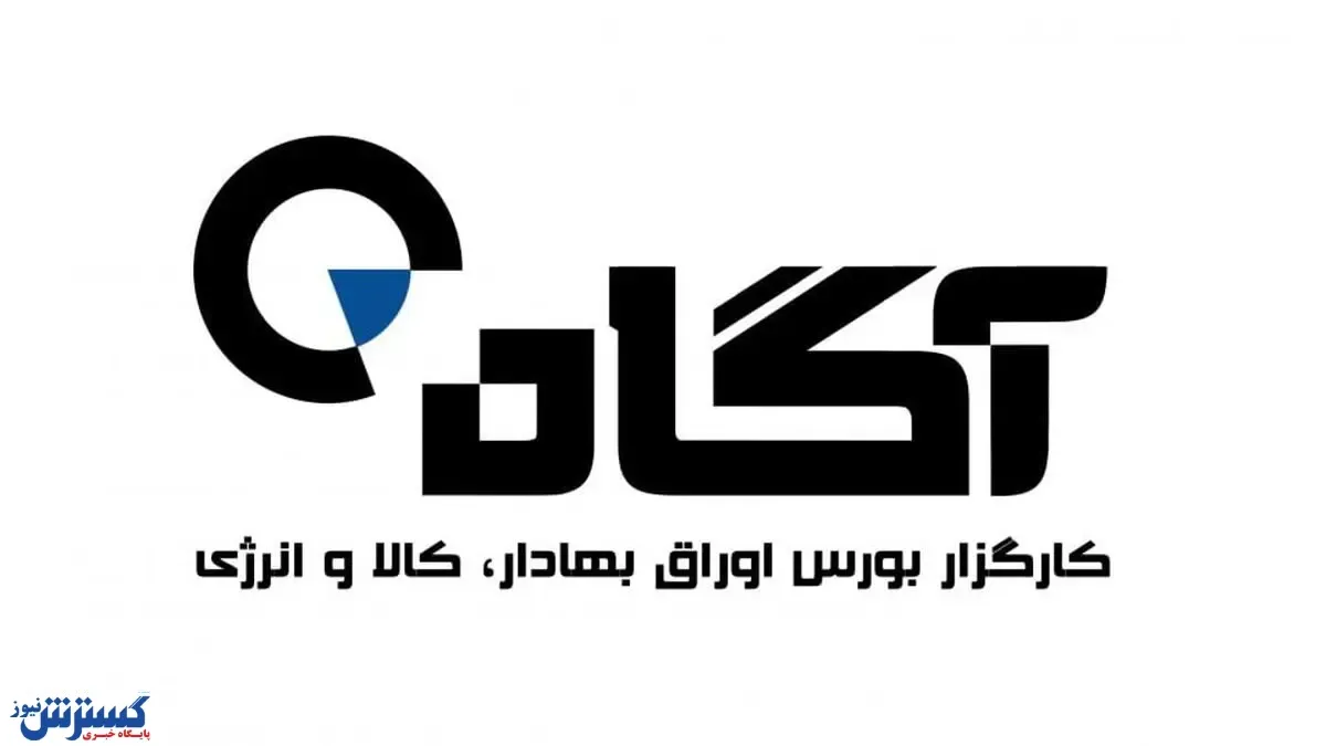 مشتریان کارگزاری آگاه بخوانند