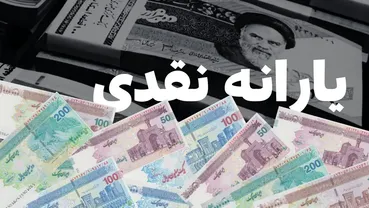 یارانه نقدی وارد فاز جدید شد / زوج‌های کارمند و حقوق بگیران زیر ذره‌‌بین دولت