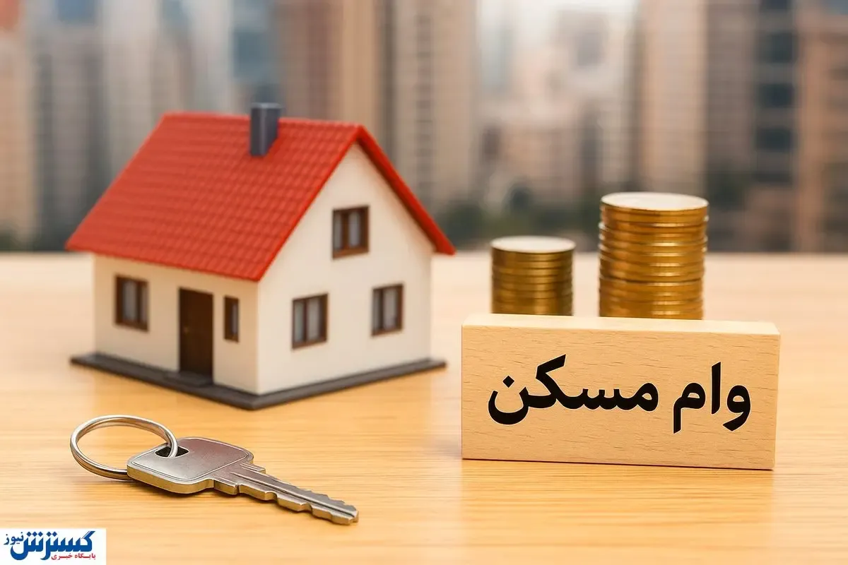 وام بلاعوض برای مسکن محرومان | ۴۰۰ میلیون تومان به حساب این افراد واریز می‌شود