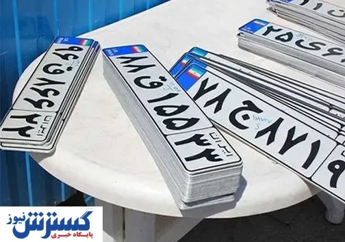 کدام خودروها امروز شماره‌گذاری می‌شوند؟