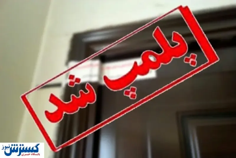 پلمب واحدهای صنفی که پروتکل‌ های بهداشتی را رعایت نمی‌ کنند