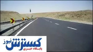 جزئیات افتتاح بزرگترین آزادراه کشور