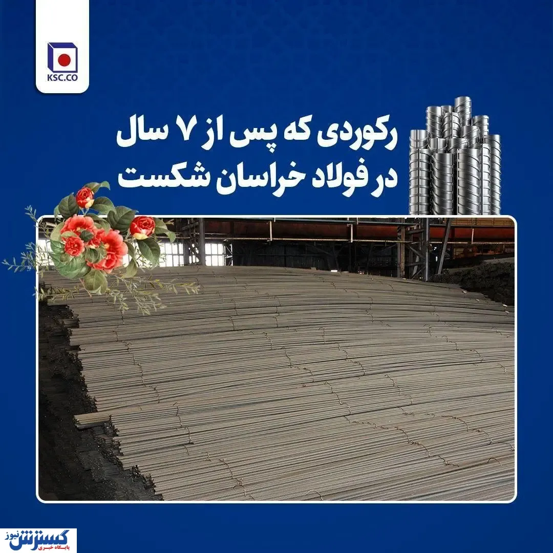 تداوم رکوردشکنی‌های فولاد خراسان در سال جهش تولید