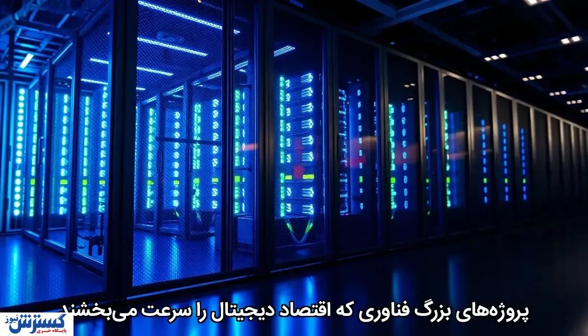پروژه‌های بزرگ فناوری که اقتصاد دیجیتال را سرعت می‌بخشند