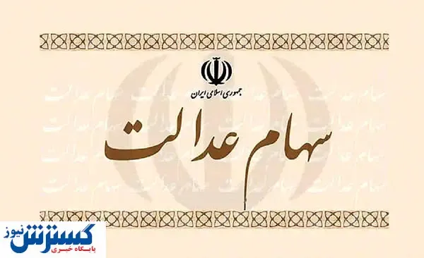 مردم سهام عدالت خود را نفروشند!