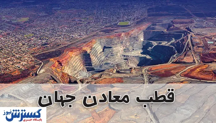 با قطب معادن جهان بیشتر آشنا شوید