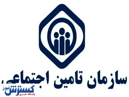 بدهی سنگین دولت به سازمان تامین اجتماعی!