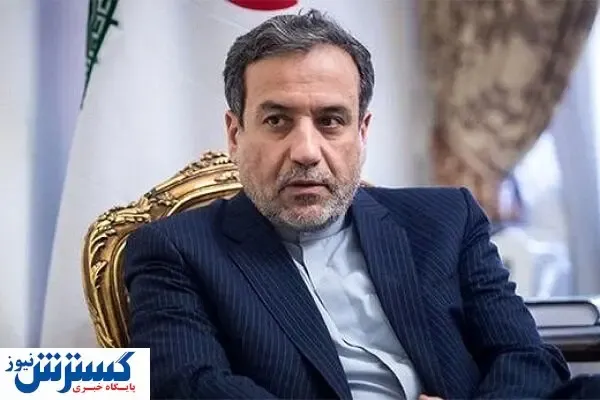 عراقچی: تحریم ‌ها باید در یک مرحله برداشته شود