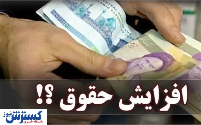 حقوق‌ها در ۱۴۰۰ چقدر افزایش می‌یابد؟
