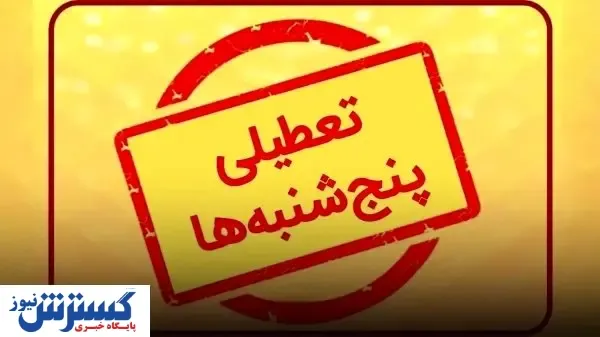فوری | خبر مهم درباره قانونی شدن تعطیلی پنجشنبه ها | دولت وارد عمل شد