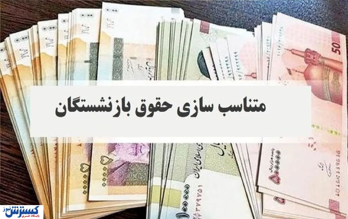 همه بازنشستگان بخوانند/ زمان اجرای مرحله سوم متناسب سازی حقوق بازنشستگان اعلام شد