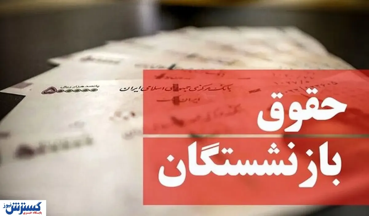 آخرین خبر از همسان سازی حقوق | بازنشستگان کارگری منتظر واریزی باشند؟