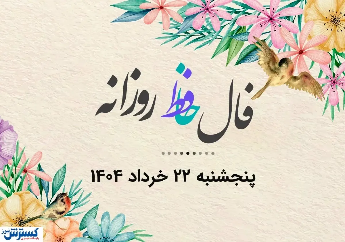 فال روزانه حافظ همراه با تفسیر (پنجشنبه ۲۲ خرداد)