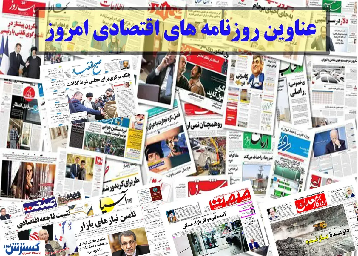 تیتر روزنامه های امروز / دلار ۱۵۰ تا ۲۰۰ هزار تومانی در راه است؟