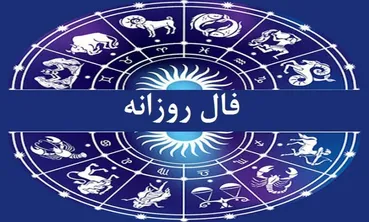 فال دقیق و واقعی متولدین هر ماه امروز دوشنبه ۲۷ بهمن ماه