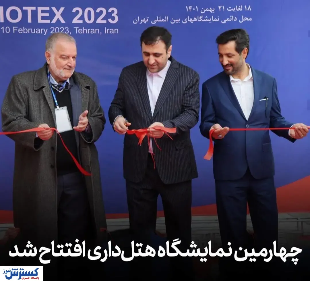آغاز به کار چهارمین نمایشگاه خدمات و تجهیزات صنعت هتلداری