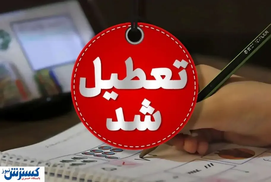 فوری| مدارس و ادارات تهران و برخی نقاط کشور تعطیل شد