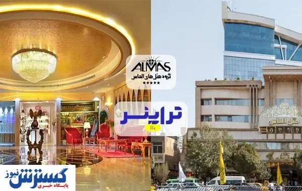 گروه هتلداری الماس، مالک سه هتل لوکس در مشهد