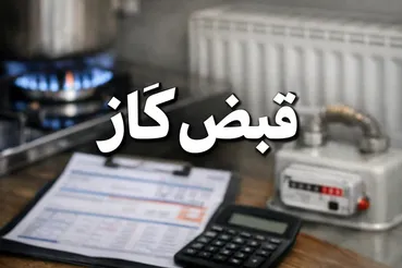 قبض‌های ۱۰ میلیونی گاز برای این خانوارها / ماجرا چیست؟