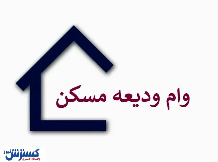آخرین جزییات از پرداخت وام ودیعه مسکن