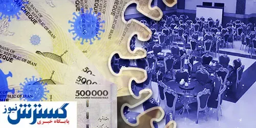 پرداخت تسهیلات بنگاه محور به تالارهای پذیرایی آسیب دیده از بیماری کرونا