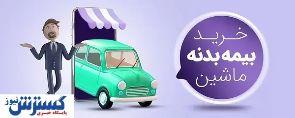 خرید انواع بیمه خودرو و موتور سیکلت