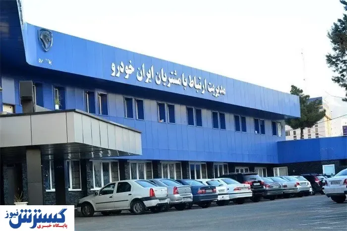 خدمات ایران خودرو به مشتریان، پنج ستاره می‌شود