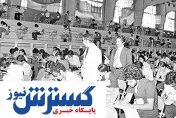 ۱۵مرداد آغاز کنکور سراسری ایران+ فیلم استثنایی زیرخاکی