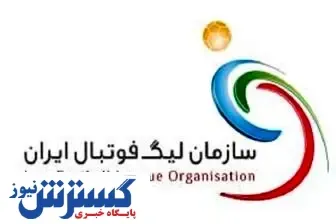 لغو ۵ مسابقه از برنامه تازه لیگ برتر
