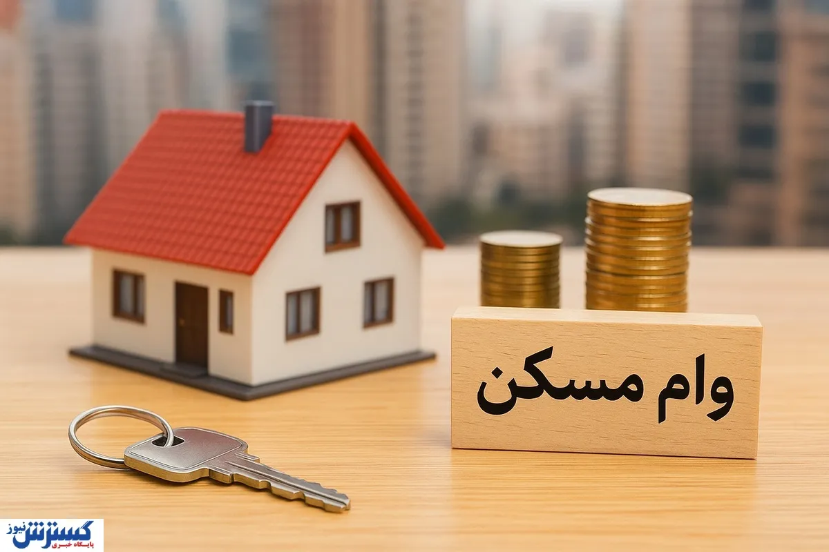 از تهران تا مشهد؛ سقف وام ساخت مسکن در کلان‌شهرها اعلام شد
