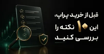قبل از خرید پراپ، این ۱۰ نکته را بررسی کنید