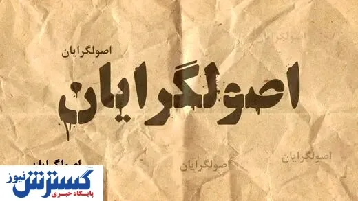 حضور اصولگرایان با ۸ لیست در انتخابات شورای شهر