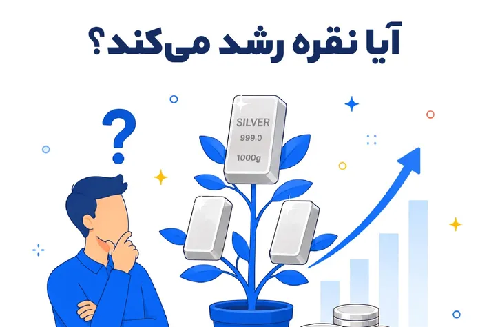 آیا نقره رشد می‌کند؟