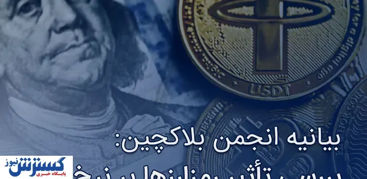بررسی تأثیر رمزارزها بر نرخ ارز
