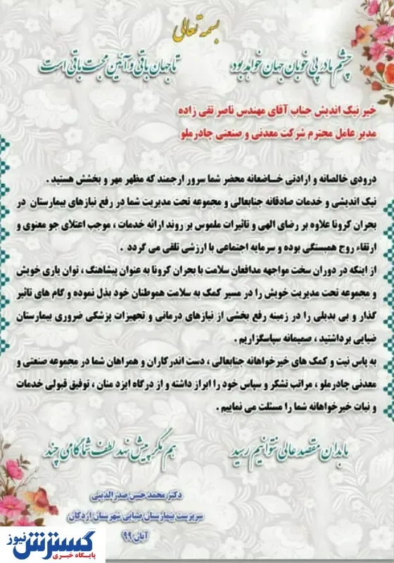 تقدیر ویژه از مدیر عامل شرکت چادرملو