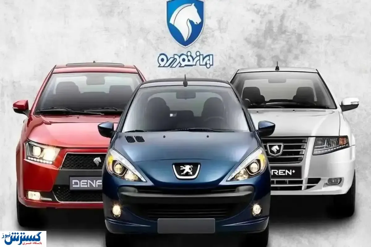 فروش فوری هیولاهای ایران خودرو با تحویل ۳۰ روزه + جزئیات