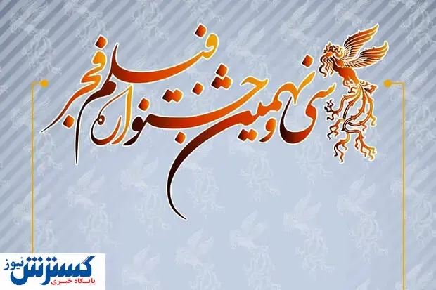خرید بلیت‌های جشنواره فیلم فجر از فردا