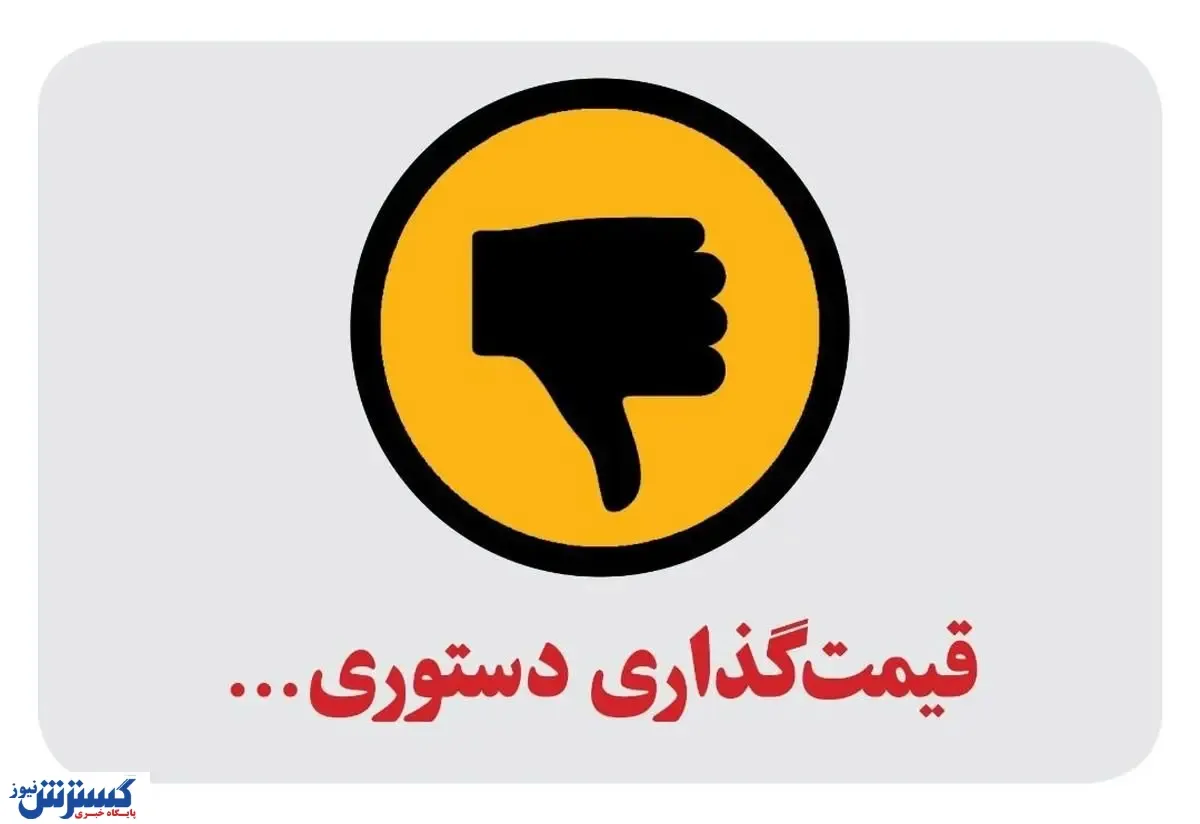 قیمت گذاری دستوری عامل تورم است؟
