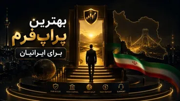 بهترین پراپ فرم برای ایرانیان، نکات مهم قبل از خرید حساب پراپ