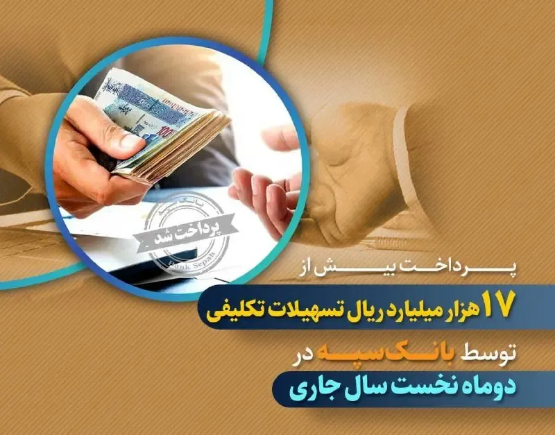 پرداخت بیش از ۱۷ هزار میلیارد ریال تسهیلات تکلیفی توسط بانک سپه در دو‌ ماه نخست سال جاری
