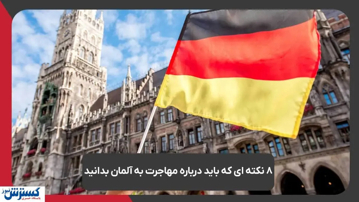 ۸ نکته ای که باید درباره مهاجرت به آلمان بدانید