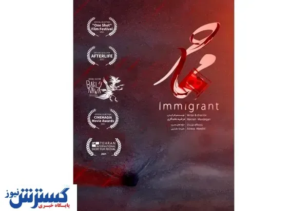 فیلیپین میزبان «مهاجر» ایرانی شد