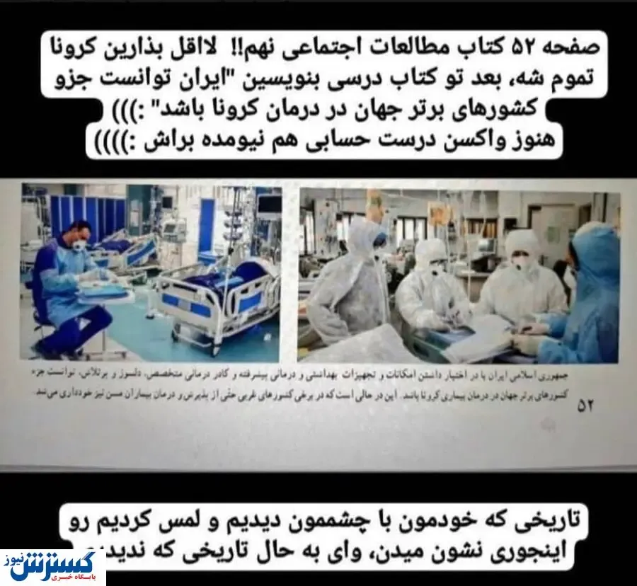 اطلاعات عجیب درباره مهار کرونا در کتاب درسی پایه نهم!