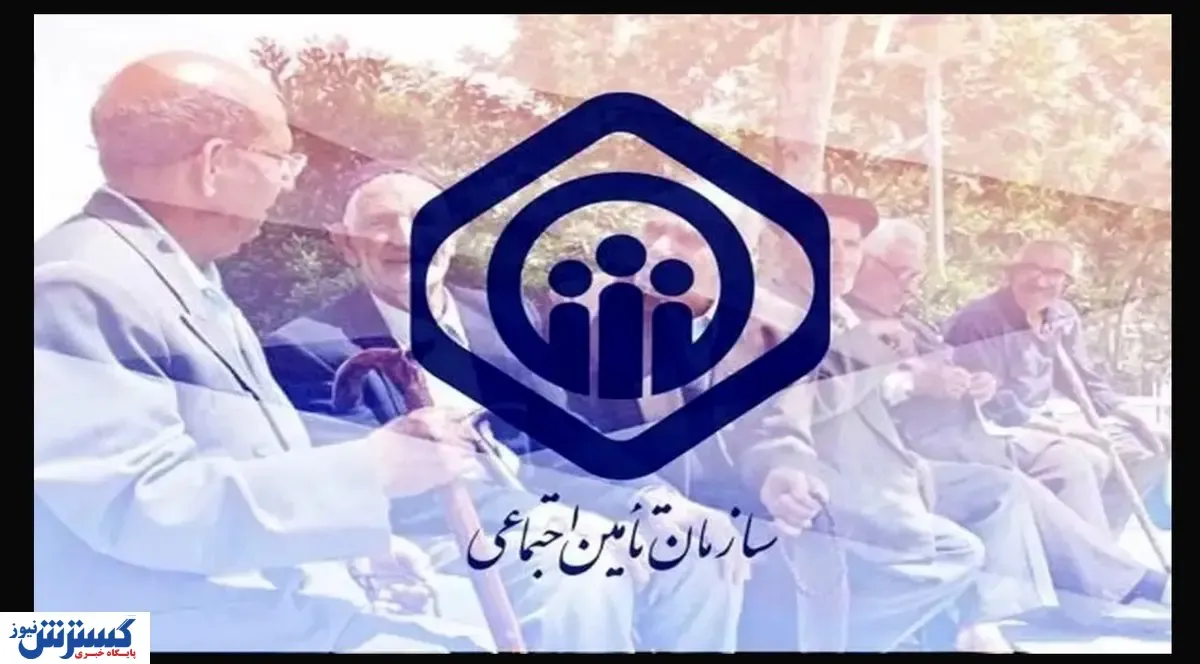 خبر مهم ویژه بازنشستگان تأمین اجتماعی