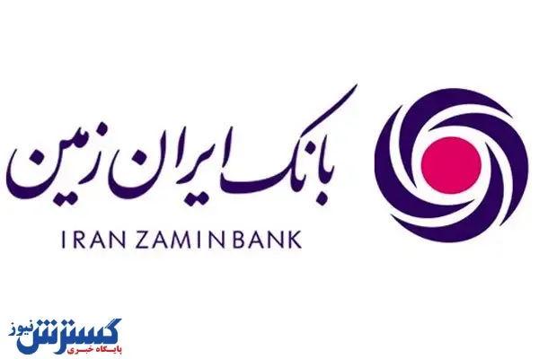 ایران زمین بانک مورد اعتماد مشتریان / رشد ۹۷ درصدی تراکنش‌های خارج از شعب