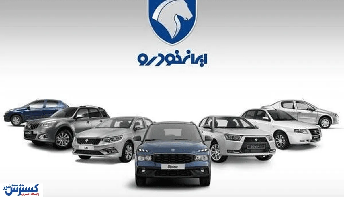 ایران خودرو با لیست قیمت جدید خریداران را غافلگیر کرد (۲۲ دی ۱۴۰۴)