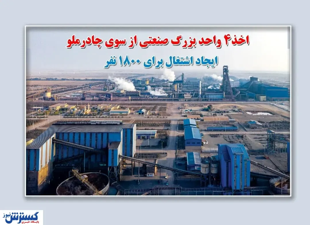گام بلند چادرملو برای اجرای طرح های توسعه